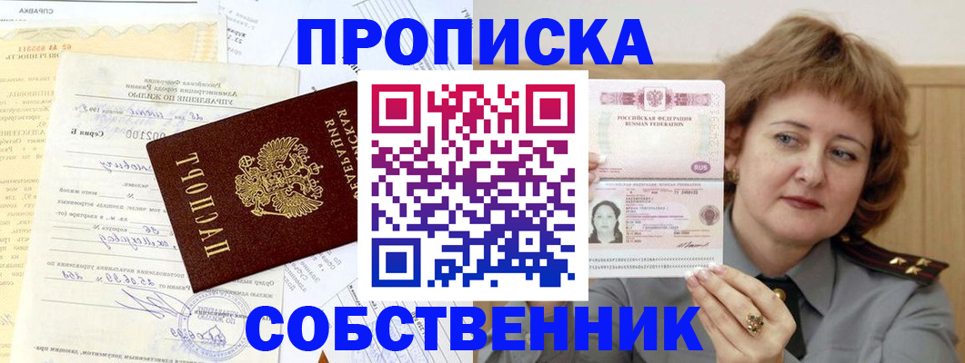 прописка от собственника в Малой Вишере